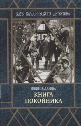 Книга покойника (Следствие ведет Гарольд Граф) — 2761127 — 1