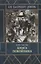 Книга покойника (Следствие ведет Гарольд Граф) — 2761127 — 1