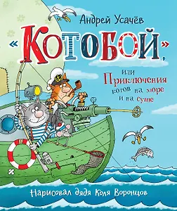 «Котобой», или Приключения котов на море и на суше
