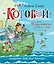 «Котобой», или Приключения котов на море и на суше — 2789561 — 1