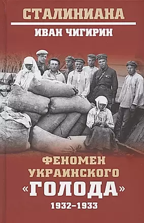 Феномен украинского "голода" 1932-1933 — 2905447 — 1
