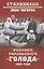 Феномен украинского "голода" 1932-1933 — 2905447 — 1