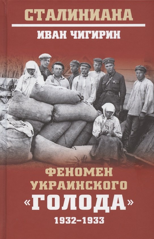 Книга Феномен украинского "голода" 1932-1933 (Иван Чигирин) — 1