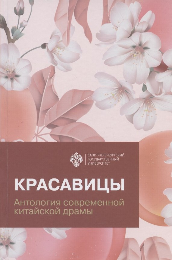 Книга Красавицы. Антология современной китайской драмы () — 1