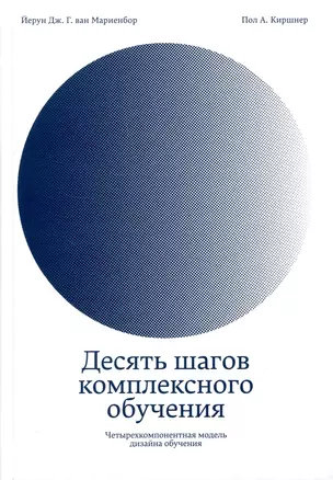 Десять шагов комплексного обучения. Четырехкомпонентная модель дизайна обучения — 3002866 — 1