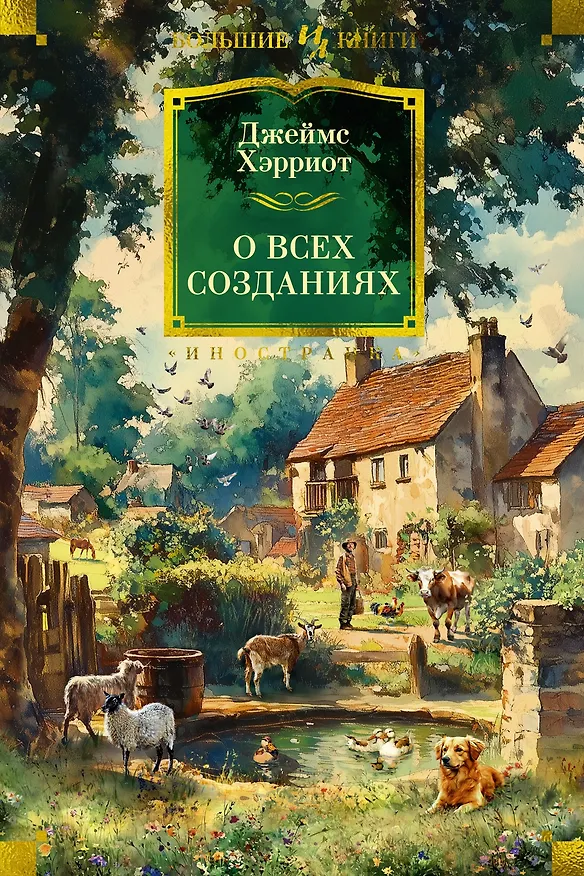 Книга О всех созданиях (Джеймс Хэрриот) — 1