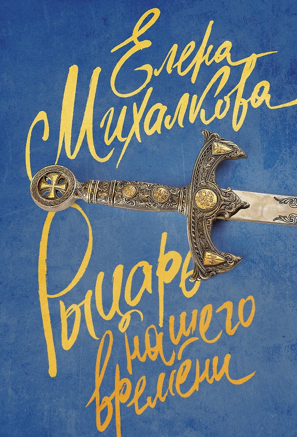 Книга Рыцарь нашего времени : роман (Елена Михалкова) — 1