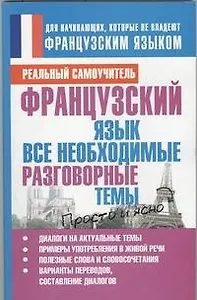 Французский язык.  Все необходимые разговорные темы.