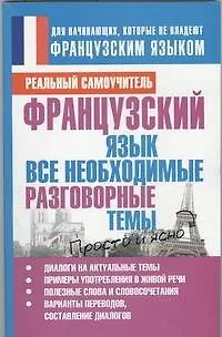 Книга Французский язык.  Все необходимые разговорные темы. (Сергей Матвеев) — 1