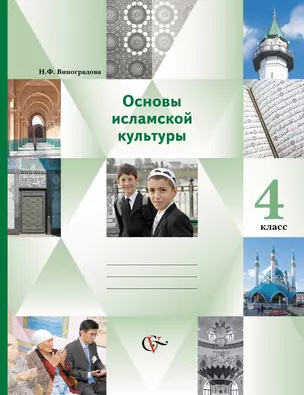 ВГ.4кл.Осн. ислам. культуры. Осн. религ. культур — 313774 — 1