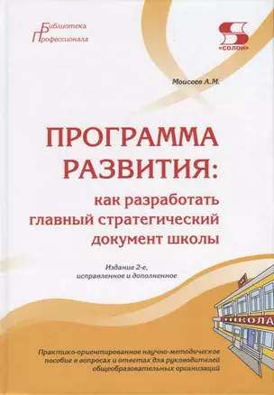 Программа развития: как разработать главный стратегический документ школы. Практико-ориентированное научно-методическое пособие в вопросах и ответах для руководителей общеобразовательных организаций — 2767242 — 1