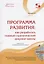 Программа развития: как разработать главный стратегический документ школы. Практико-ориентированное научно-методическое пособие в вопросах и ответах для руководителей общеобразовательных организаций — 2767242 — 1