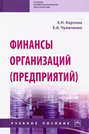 Финансы организаций (предприятий). Учебное пособие — 2793484 — 1