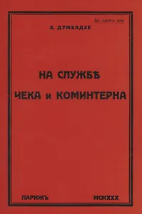На службе ЧеКа и Коминтерна
