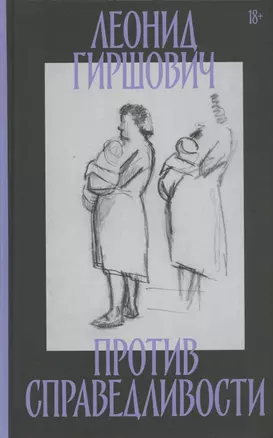 Против справедливости: Повесть, эссе, интервью — 2864675 — 1