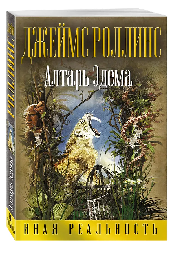 Книга Алтарь Эдема (Джеймс Роллинс) — 4
