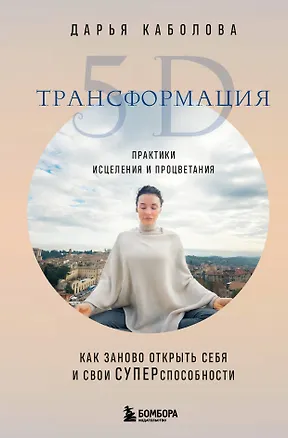 Книга Трансформация 5D. Практики исцеления и процветания (Дарья Каболова)
