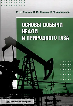 Книга Основы добычи нефти и природного газа (Юрий Линник, Валентин Афанасьев, Владимир Линник)