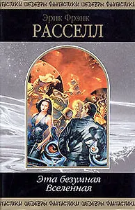 Эта безумная Вселенная