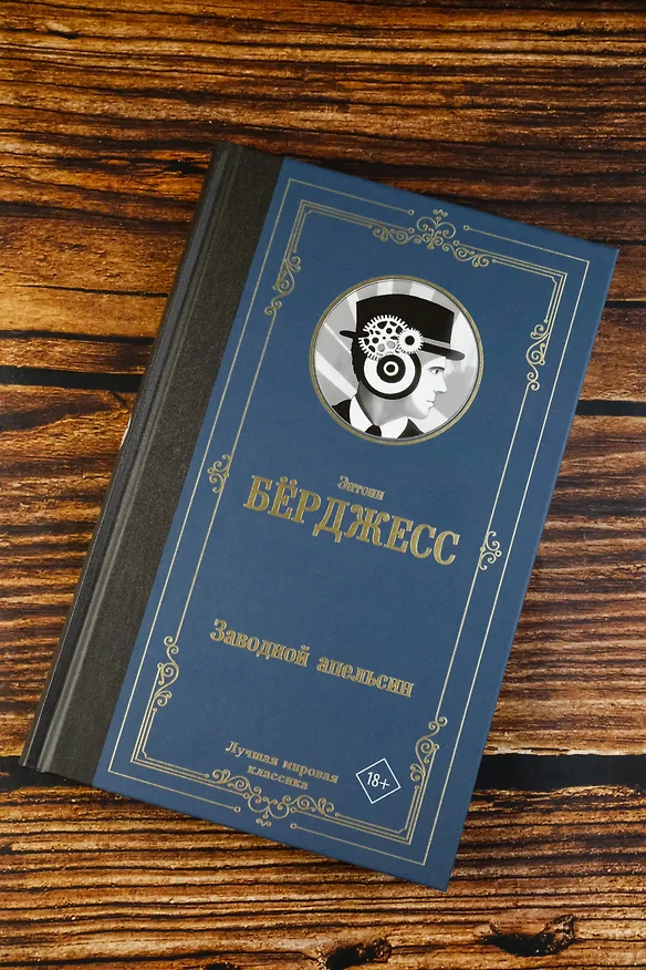 Книга Заводной апельсин (Энтони Берджесс) — 6