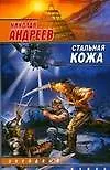Книга Стальная кожа (мягк) (Звездный взвод). Андреев Н. (АСТ) (Николай Андреев)