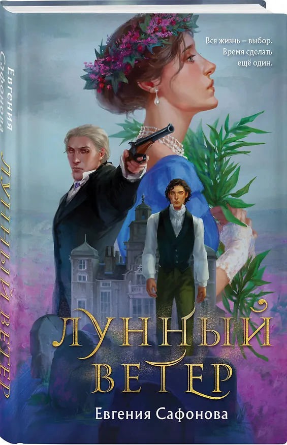 Книга Комплект из 2 книг (Лунный ветер + Когда завтра настанет вновь) (Евгения Сафонова) — 5