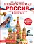 Неповторимая Россия. Список Всемирного наследия ЮНЕСКО — 3148114 — 1