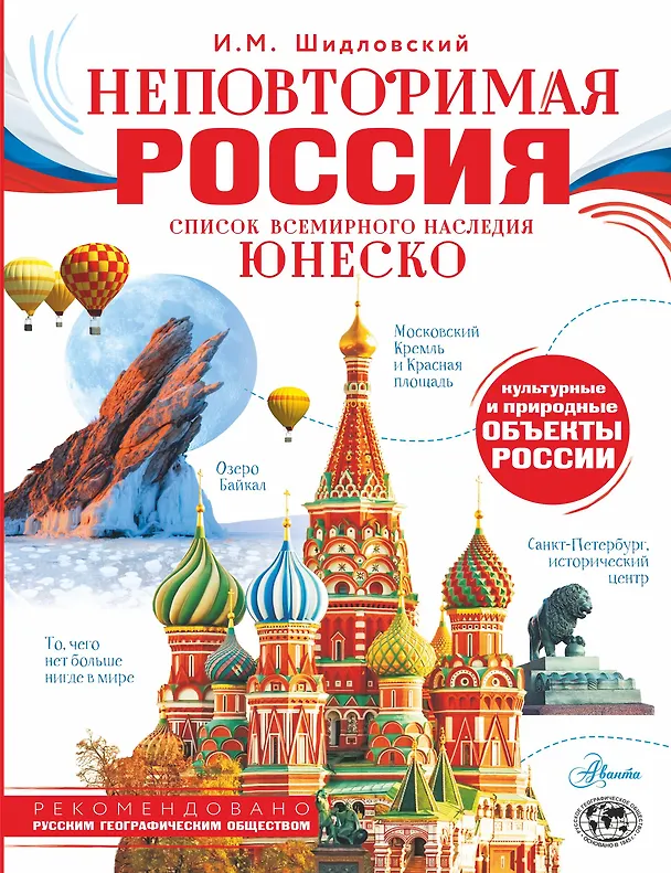 Книга Неповторимая Россия. Список Всемирного наследия ЮНЕСКО (Игорь Шидловский) — 1