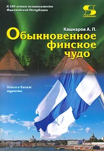 Обыкновенное финское чудо