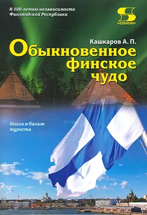 Книга Обыкновенное финское чудо (Андрей Кашкаров)