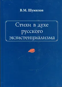 Стихи в духе русского экзистенциализма