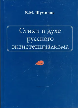 Книга Стихи в духе русского экзистенциализма ()