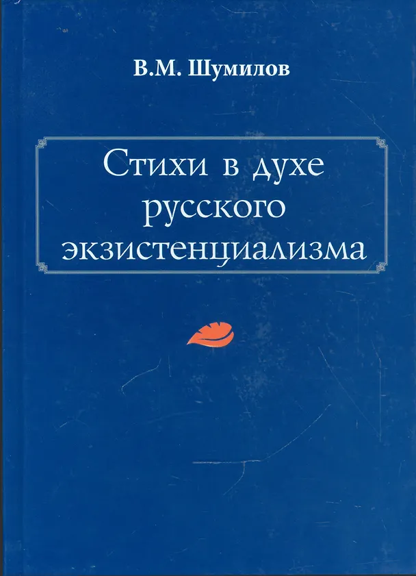 Книга Стихи в духе русского экзистенциализма () — 1