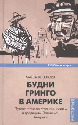 Будни Гринго в Америке. Путешествие по странам, кухням и традициям Латинской Америки — 2589273 — 1