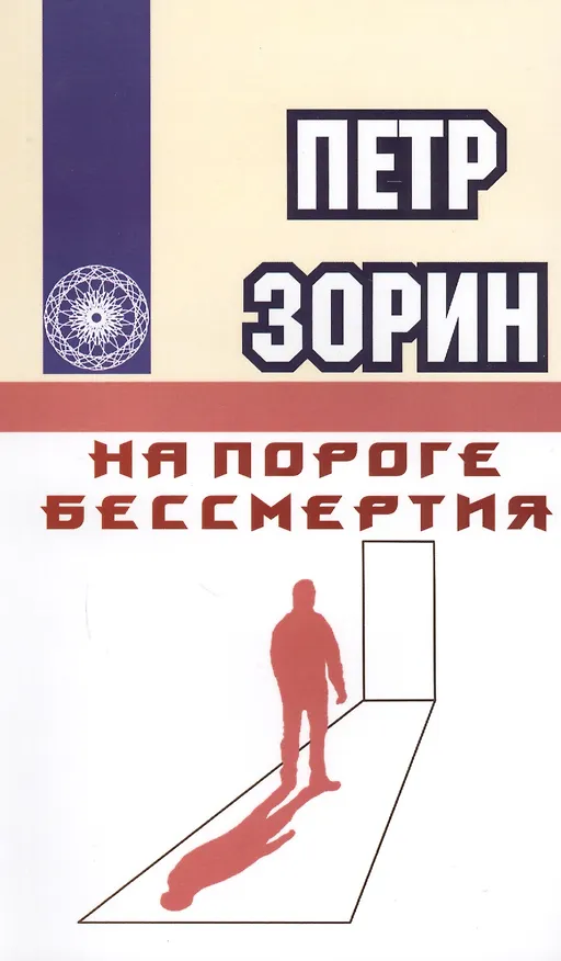 Книга На пороге бессмертия (Пётр Зорин) — 1