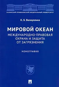 Мировой океан. Международно-правовая охрана и защита от загрязнения. Монография