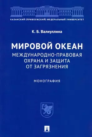 Мировой океан. Международно-правовая охрана и защита от загрязнения. Монография — 2801886 — 1