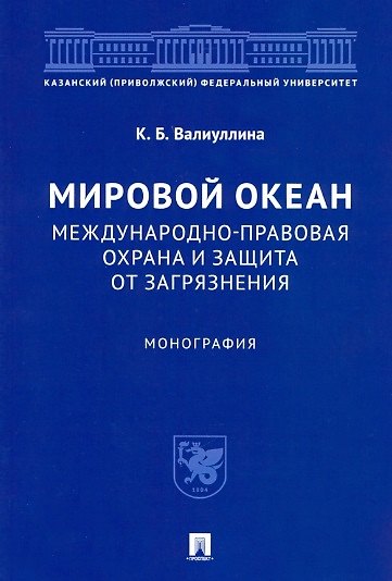 Книга Мировой океан. Международно-правовая охрана и защита от загрязнения. Монография (Ксения Валиуллина) — 1