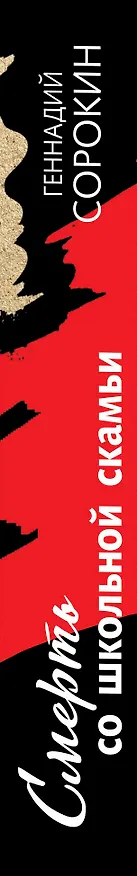 Книга Смерть со школьной скамьи (Геннадий Сорокин) — 3