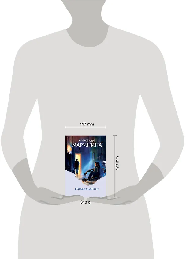 Книга Украденный сон (формат клатчбук) (Александра Маринина) — 10