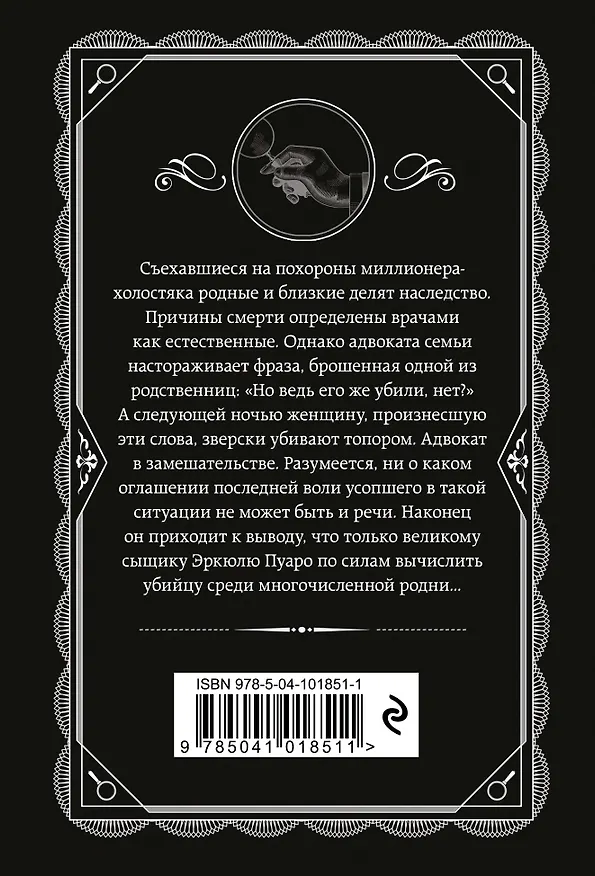 Книга После похорон (Агата Кристи) — 2