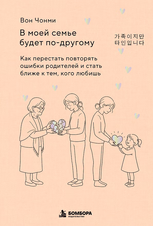 Книга В моей семье будет по-другому. Как перестать повторять ошибки родителей и стать ближе к тем, кого любишь (Вон Чонми) — 1