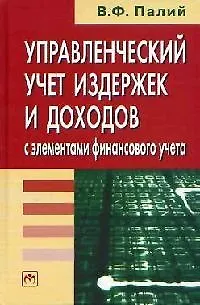 Книга Управленческий учет издержек и доходов, с элементами финансового учета (Виталий Палий)