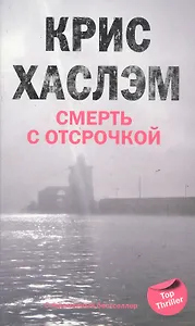 Смерть с отсрочкой