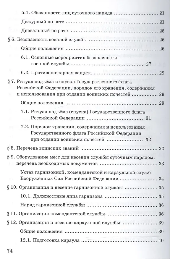 Книга Уставы Вооруженных Сил РФ. Учебное пособие () — 3