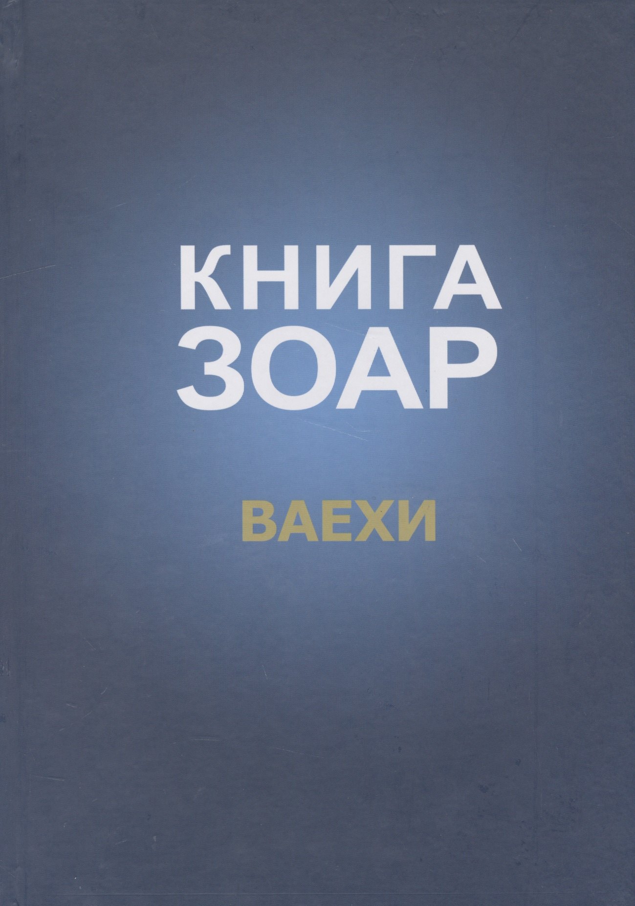 

Книга Зоар Ваехи (Лайтман)