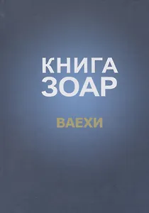 Книга Зоар Ваехи (Лайтман)