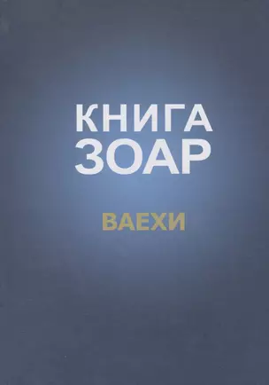 Книга Зоар Ваехи (Лайтман) — 2566253 — 1