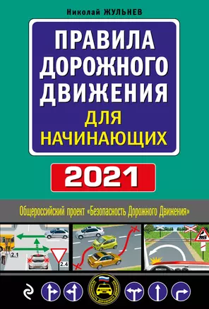 Правила дорожного движения для начинающих с изм. на 2021 год — 3014101 — 1