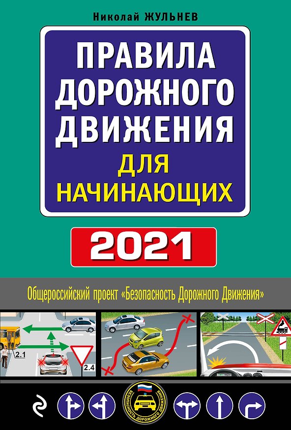 Книга Правила дорожного движения для начинающих с изм. на 2021 год () — 1
